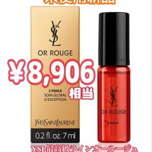 イヴサンローラン オールージュ ユイル N 7ml【約10日間分:¥8,906相当】美容オイル 未開封新品