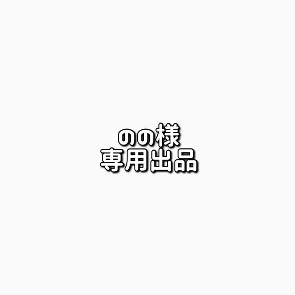 のの様 専用
