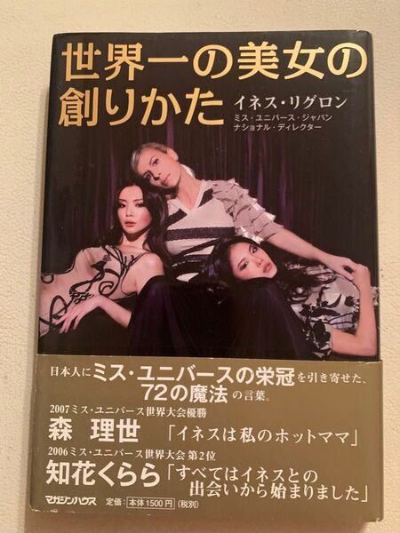 世界一の美女の創りかた