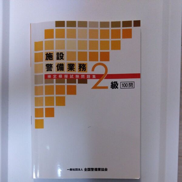 施設警備業務2級検定模擬試験問題集