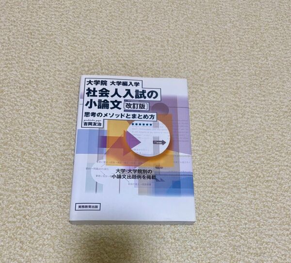 大学院・大学編入学社会人入試の小論文 思考のメソッドとまとめ方 (大学院・大学編入学) (改訂版) 吉岡友治/著