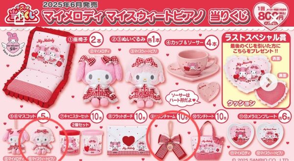 サンリオ マイメロディ マイスイートピアノ 1番くじ リボンチャーム ピアノちゃんマスコットセット