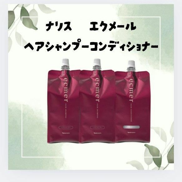 エクメールヘアシャンプー カエ×2袋コンディショナー1袋