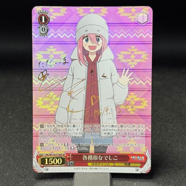 各務原なでしこ SP金サイン箔押し ヴァイス・シュヴァルツweiss schwarz ゆるキャン△ キャンプ nadeshiko
