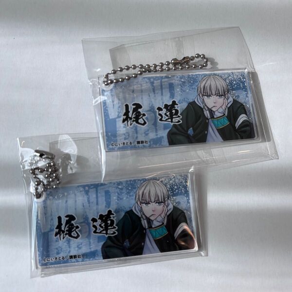 ウィンドブレーカー 梶蓮 アクリルキーホルダー 2個セット