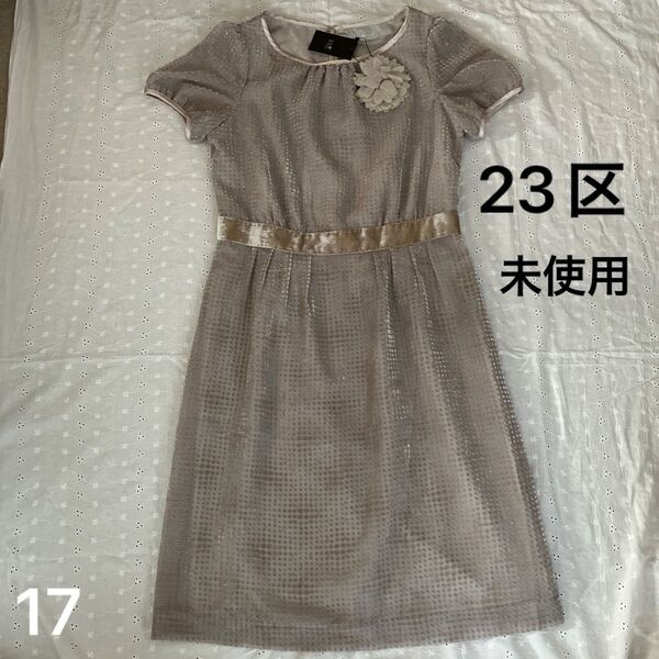 23区 ワンピース ベージュ サイズ40 結婚式 披露宴 パーティー