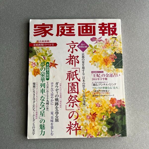 ★家庭画報 2014年 7月号 京都「祇園祭」の粋 バックナンバー 世界文化社 家庭画報