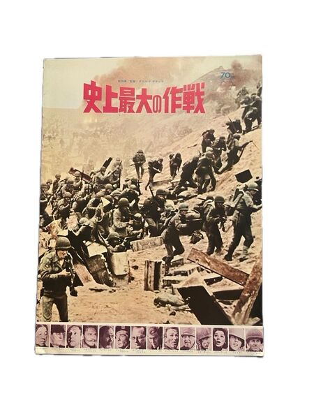 ★史上最大の作戦 映画パンフレット