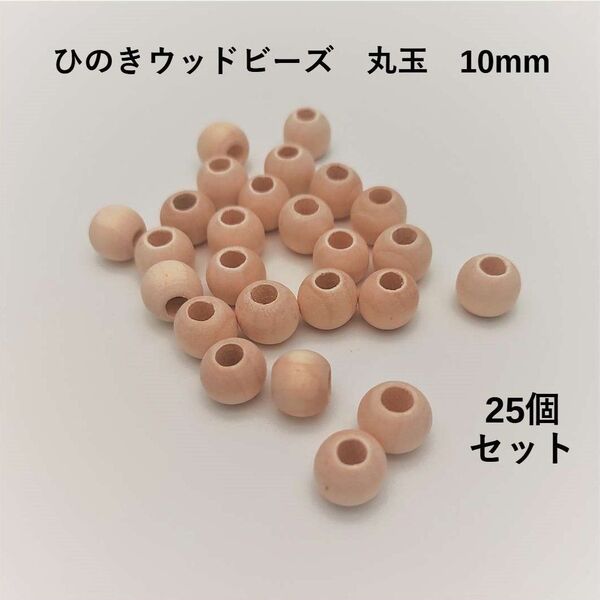 大穴 ひのき ウッドビーズ 10mm×8mm 25個