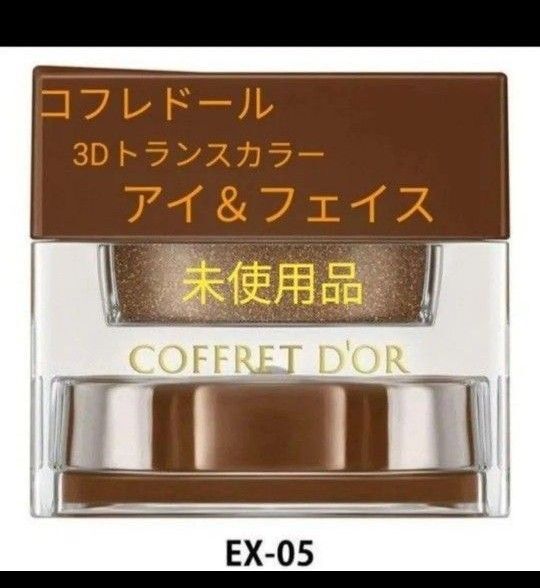 コフレドール 3Dトランスカラー アイ&フェイス EX-05 新品未使用