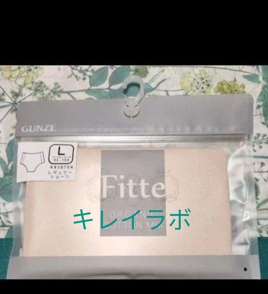 クーポンで500円OFF♪ 30日まで! グンゼ キレイラボ FITTE レギュラーショーツ Lサイズ ホワイトベージュ 1着