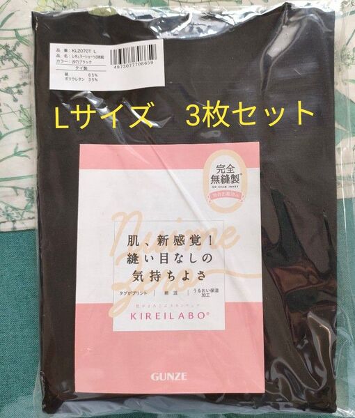 クーポンで500円OFF♪30日まで グンゼ ショーツ キレイラボ 3枚セット ブラック Lサイズ 完全無縫製