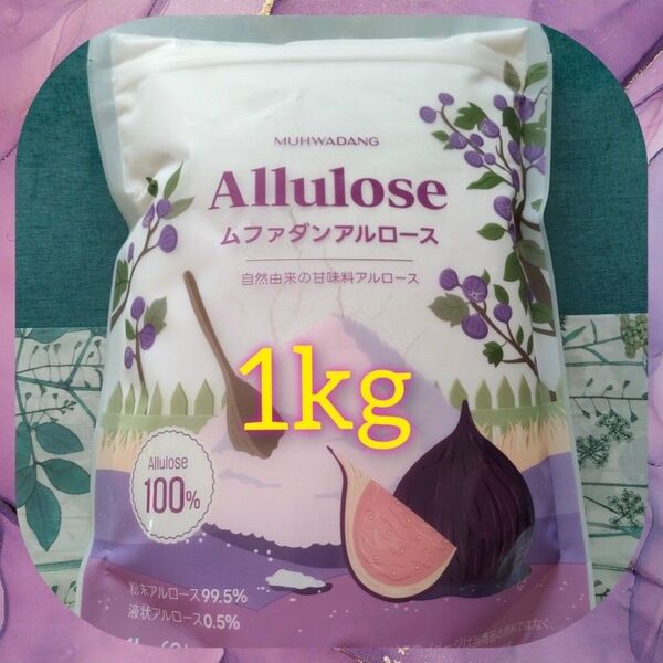ムファダン アルロース100% 1kg