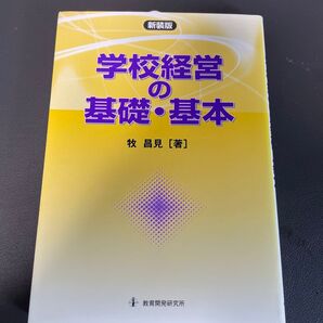 学校経営の基礎・基本 新装版 牧昌見/著