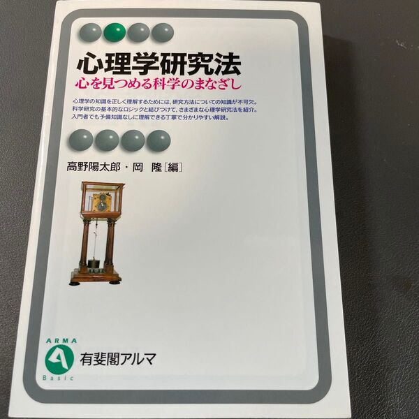 心理学研究法 心を見つめる科学のまなざし (有斐閣アルマ Basic) 高野陽太郎/編 岡隆/編