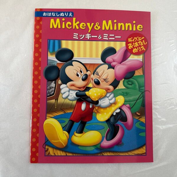 ディズニー ミッキー&ミニー おはなしぬりえ