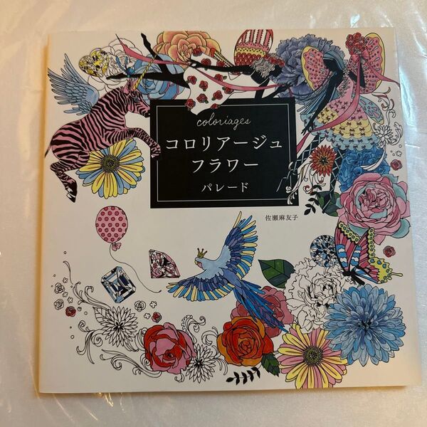 コロリアージュフラワーパレード 佐藤麻衣子 塗り絵ブック
