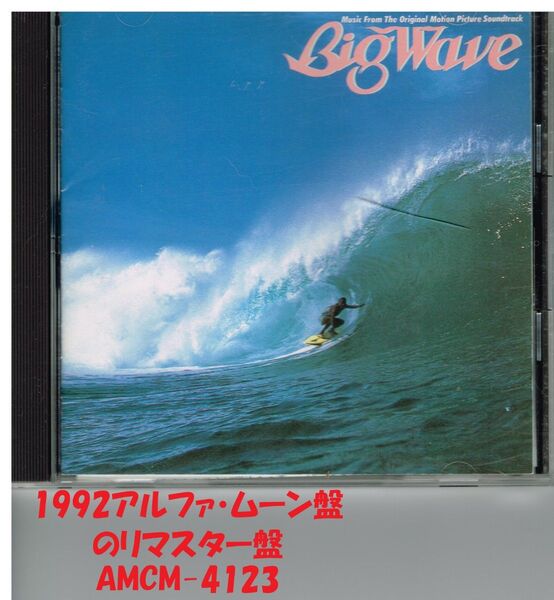 音楽CD 山下達郎1984Big Wave 1992アルファ・ムーン盤のリマスター盤 AMCM -4123