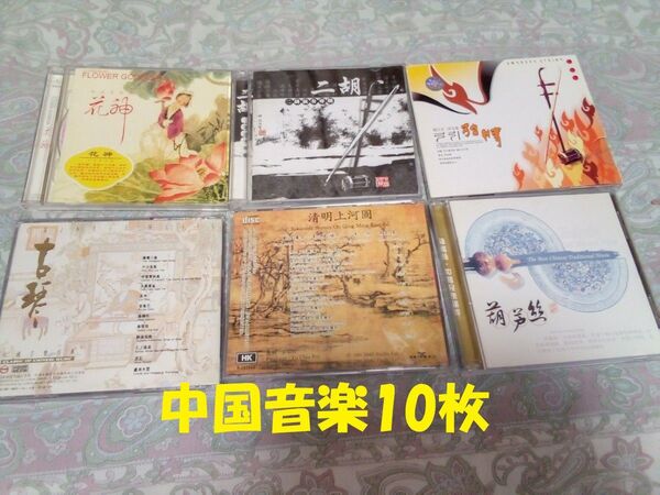 音楽CD10枚 中国伝統楽器の演奏曲 メロディーのみ まとめ売り リラックスしたい時に