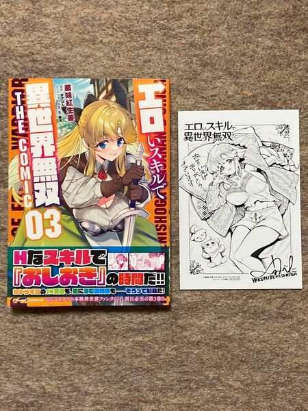 エロいスキルで異世界無双 3巻 特典付き