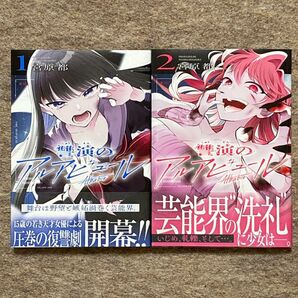 讐演のアルアビュール 1、2巻