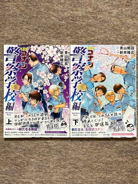 名探偵コナン警察学校編 上下