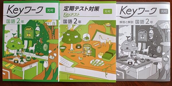 【最新版】 新品 Keyワーク 国語 中2(光村)【解答&Keyテスト付】