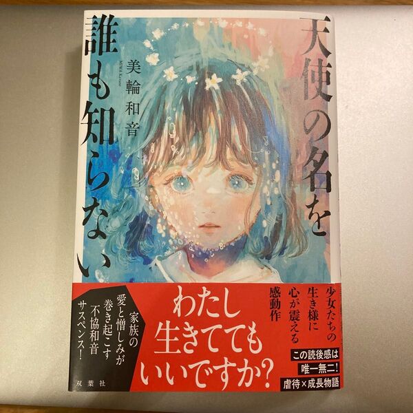 天使の名を誰も知らない 美輪和音/著