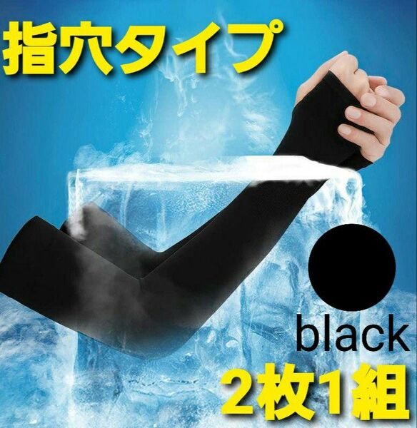 冷感 アームカバー ブラック UVカット 男女兼用 速乾 高吸水 指穴タイプ