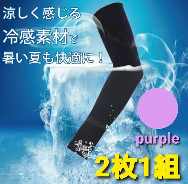 パープル アームカバー 接触-5°C 日焼け防止 冷感 紫外線対策 UVカット