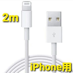 iPhone ホワイト 充電器 ライトニングケーブル 2m(200cm) 1本