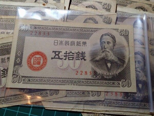 【旧紙幣】板垣退助50銭札 33枚セット