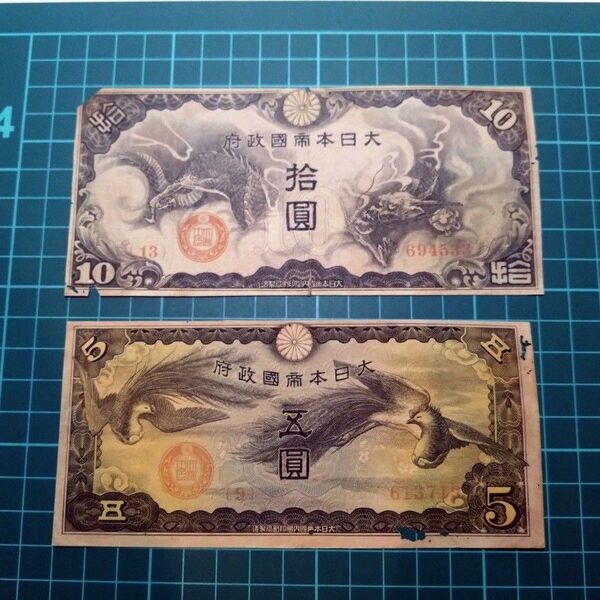 【軍用手票】日華事変 戊号券拾園券、五圓券