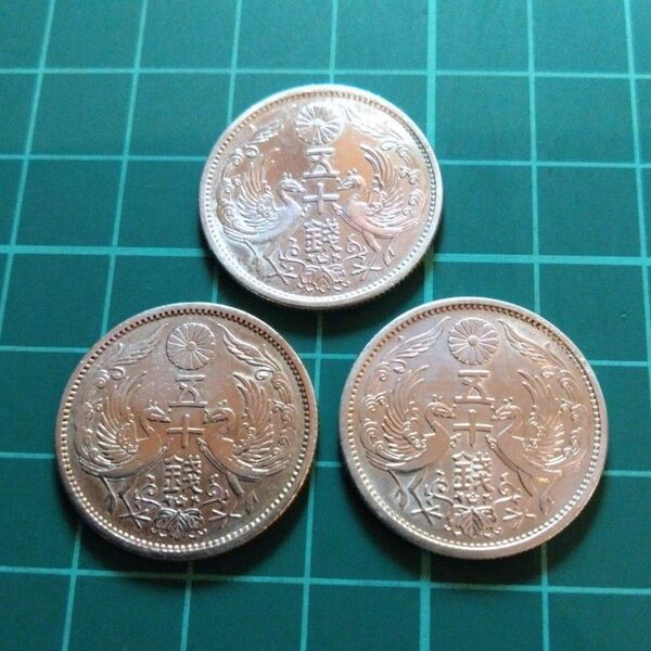 【古銭】小型鳳凰50銭銀貨3枚セット