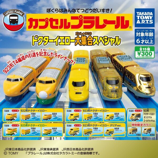 カプセルプラレール ドクターイエロー