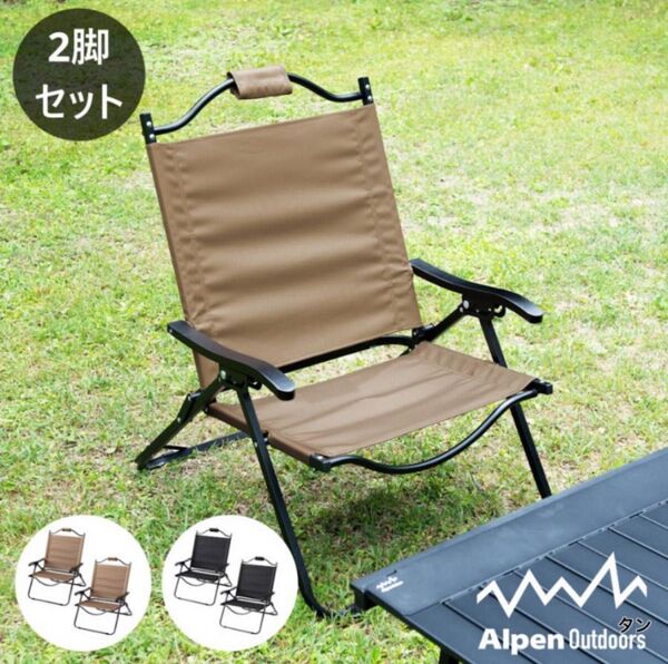 お得な②脚SET!【アルペンアウトドアーズ】撥水ローチェア リクライニング