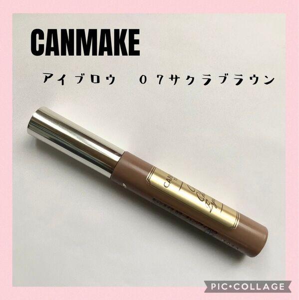 キャンメイク カラーチェンジアイブロウ 07サクラブラウン 廃盤品