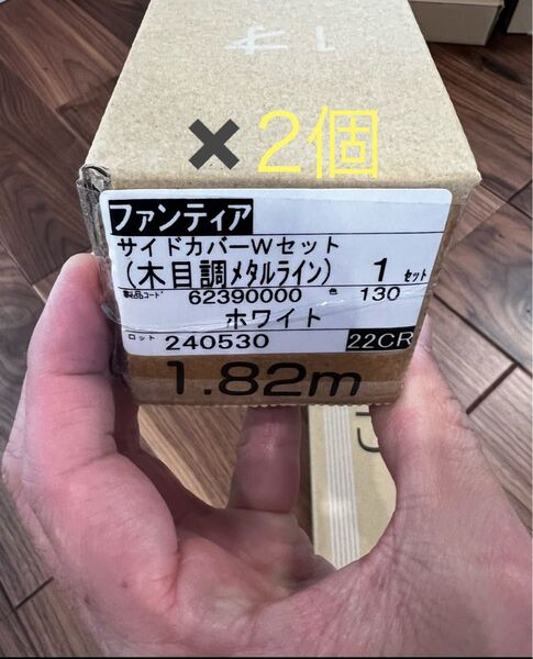ファンティア サイドカバーWセット 木目調メタルライン ホワイト 1.82
