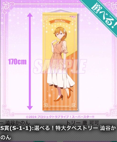 くじ引き堂 S-1-1 選べる!特大タペストリー 澁谷かのん