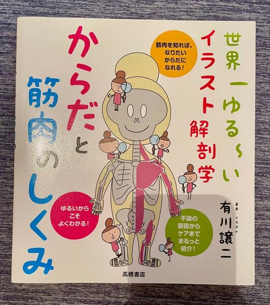 からだと筋肉のしくみ 世界一ゆる~いイラスト解剖学
