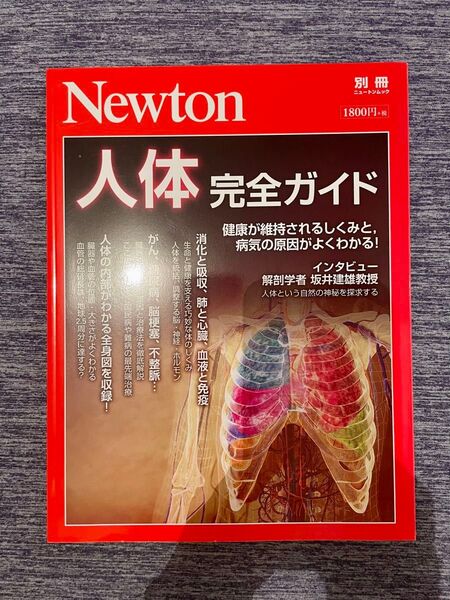 Newton 別冊 人体完全ガイド 健康が維持されるしくみと、病気の原因がよくわかる!