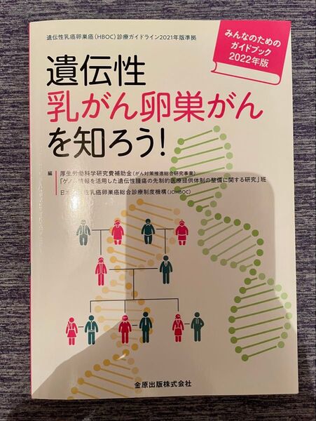 遺伝性乳がん卵巣がんを知ろう!みんなのためのガイドブック 2022年版