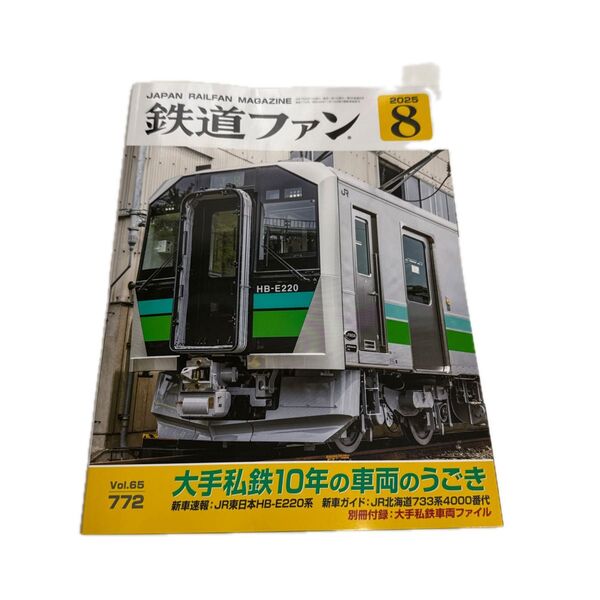 鉄道ファン 2025年8月号 Vol.65 772