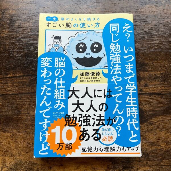 一生頭がよくなり続けるすごい脳の使い方 加藤俊徳/著