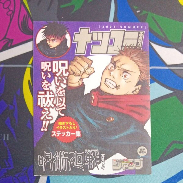 ナツヨミ 呪術廻戦 ステッカー ジャンプ 2023