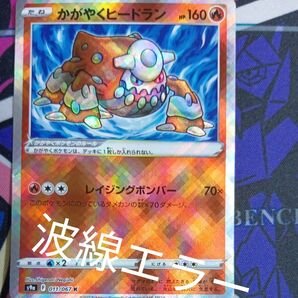 【超希少!!】かがやくヒードラン 波線エラー エラーカード 希少 レア VSTARユニバース ポケモンカード K ポケカ