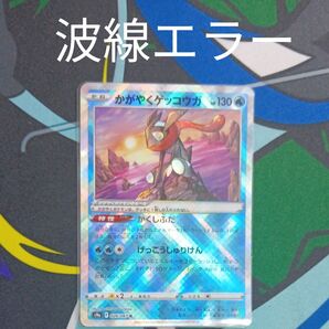 【超希少!! 】かがやくゲッコウガ 波線エラー K S12a ポケモンカード VSTARユニバース バトルリージョン