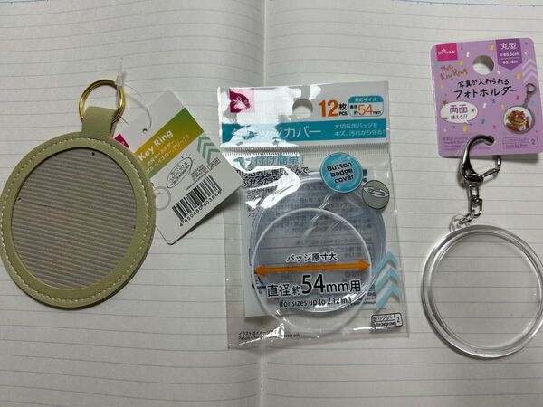 DAISO 推し活グッズ 缶バッジカバー10枚(54㎜)、缶バッチ(58㎜)が入る合皮キーホルダー、写真が入れられるフォトホルダー