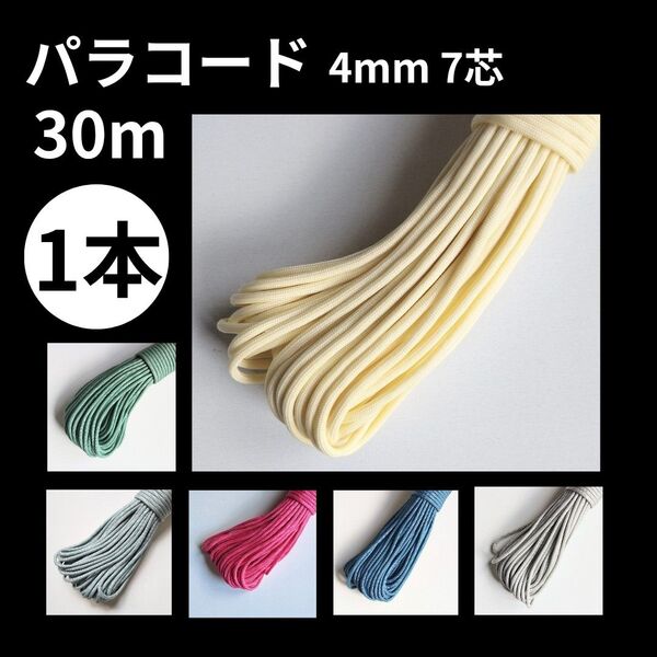 パラコード 4mm 7芯 30m ハンドメイド 素材 DIY ストラップ リード アクセサリー 手芸用 ロープ 紐