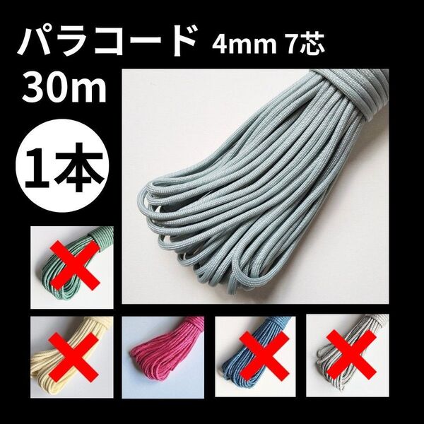 パラコード 4mm 7芯 30m ハンドメイド 素材 DIY ストラップ リード アクセサリー 手芸用 ロープ 紐
